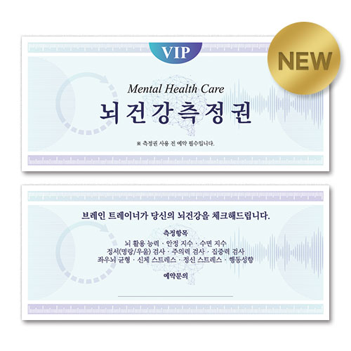 뇌건강 측정권(40매)