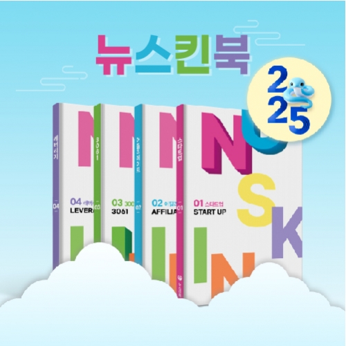 뉴스킨북 세트(4권)