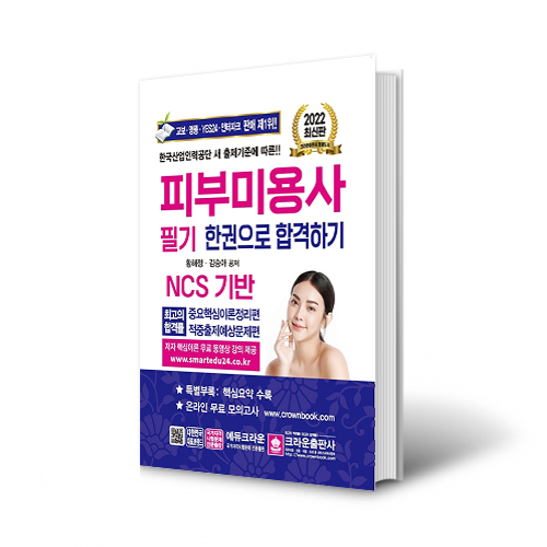 2026 피부미용사 필기 한권으로 합격하기