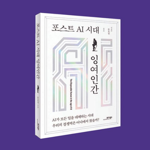 포스트 AI 시대 잉여인간