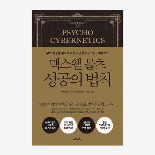 맥스웰 몰츠 성공의 법칙