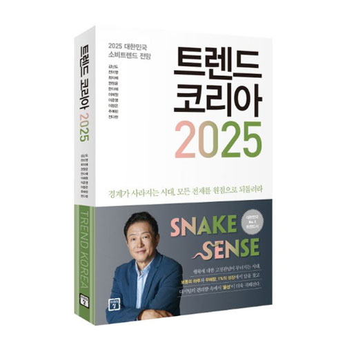 트렌드 코리아 2025