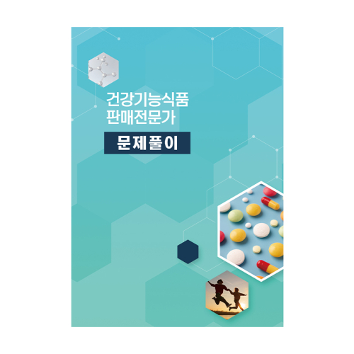 건강기능식품 판매전문가 예상문제집